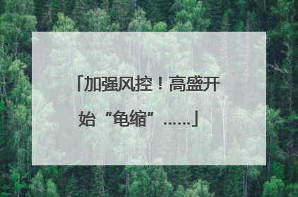 加强风控！高盛开始“龟缩”……