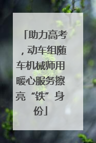 助力高考，动车组随车机械师用暖心服务擦亮“铁”身份