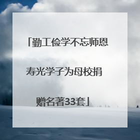 勤工俭学不忘师恩 寿光学子为母校捐赠名著33套