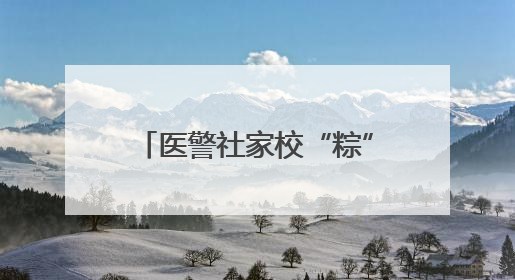 医警社家校“粽”情守护 家长直呼这波联动“太贴心”