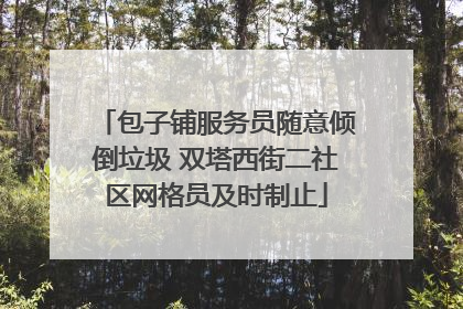 包子铺服务员随意倾倒垃圾 双塔西街二社区网格员及时制止