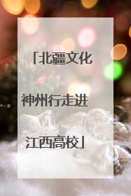 北疆文化神州行走进江西高校