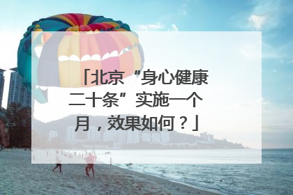北京“身心健康二十条”实施一个月，效果如何？