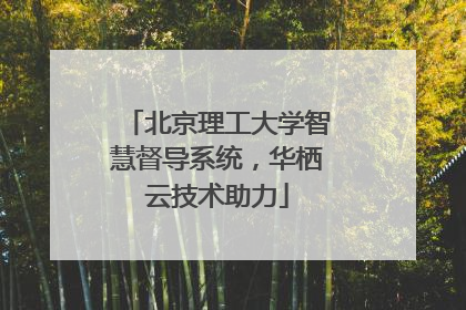 北京理工大学智慧督导系统，华栖云技术助力