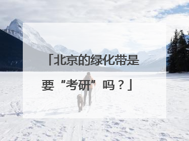 北京的绿化带是要“考研”吗？