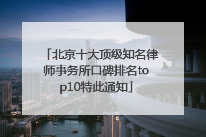 北京十大顶级知名律师事务所口碑排名top10特此通知