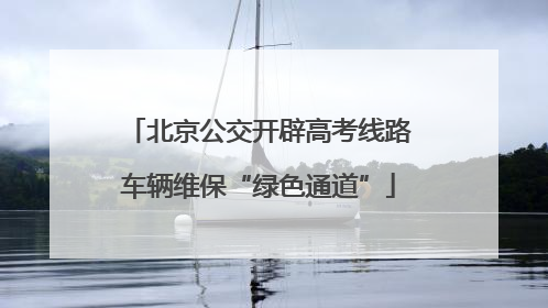 北京公交开辟高考线路车辆维保“绿色通道”