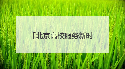北京高校服务新时代首都发展特别报道｜北京工商大学②：在京郊沃土播撒科技创新的种子