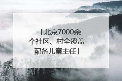 北京7000余个社区、村全覆盖配备儿童主任