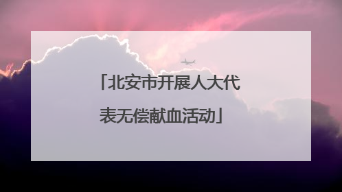 北安市开展人大代表无偿献血活动