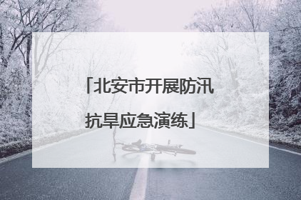 北安市开展防汛抗旱应急演练