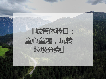 城管体验日：童心童趣，玩转垃圾分类