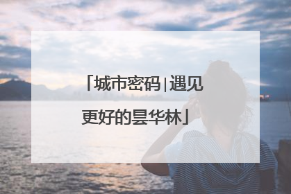 城市密码∣遇见更好的昙华林