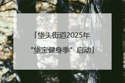 垡头街道2025年“垡宝健身季”启动