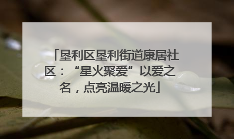 垦利区垦利街道康居社区：“星火聚爱”以爱之名，点亮温暖之光