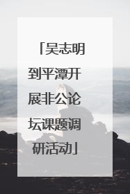 吴志明到平潭开展非公论坛课题调研活动