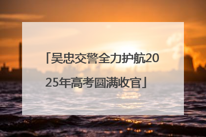 吴忠交警全力护航2025年高考圆满收官