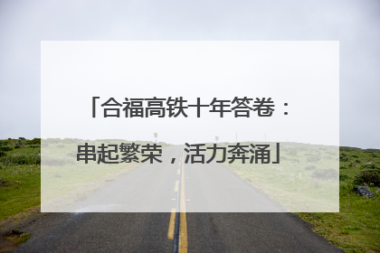 合福高铁十年答卷：串起繁荣，活力奔涌