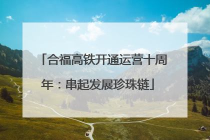 合福高铁开通运营十周年：串起发展珍珠链