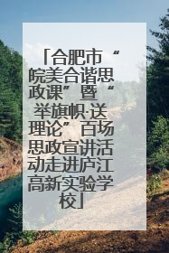 合肥市“皖美合谐思政课”暨“举旗帜·送理论”百场思政宣讲活动走进庐江高新实验学校