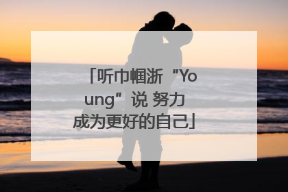 听巾帼浙“Young”说 努力成为更好的自己