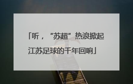 听，“苏超”热浪掀起江苏足球的千年回响