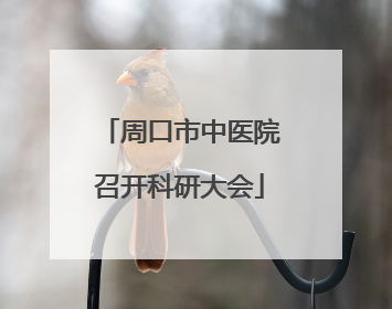 周口市中医院召开科研大会