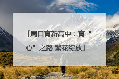 周口育新高中：育“心”之路 繁花绽放