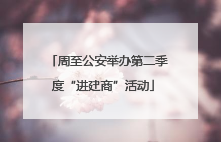 周至公安举办第二季度“进建商”活动