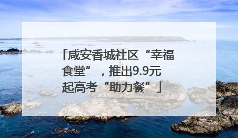 咸安香城社区“幸福食堂”，推出9.9元起高考“助力餐”