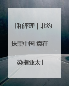 和评理｜北约抹黑中国 意在染指亚太