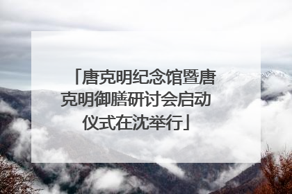 唐克明纪念馆暨唐克明御膳研讨会启动仪式在沈举行