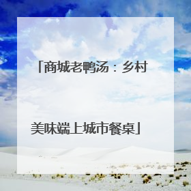 商城老鸭汤：乡村美味端上城市餐桌