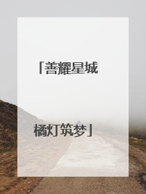 善耀星城 橘灯筑梦