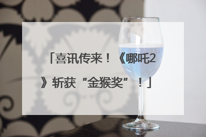 喜讯传来！《哪吒2》斩获“金猴奖”！