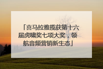 喜马拉雅揽获第十六届虎啸奖七项大奖，领航音频营销新生态