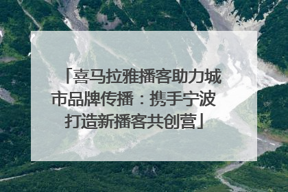 喜马拉雅播客助力城市品牌传播：携手宁波打造新播客共创营
