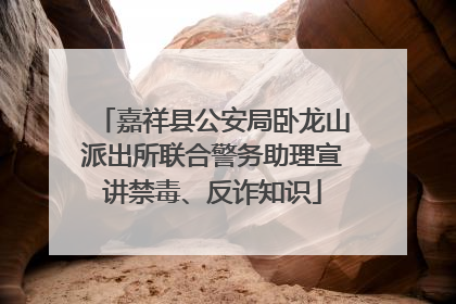 嘉祥县公安局卧龙山派出所联合警务助理宣讲禁毒、反诈知识