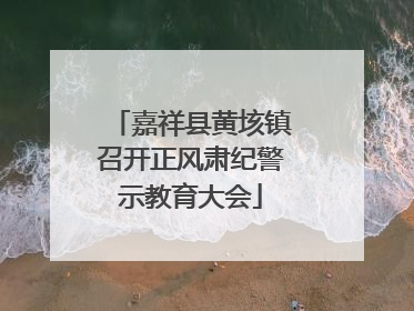 嘉祥县黄垓镇召开正风肃纪警示教育大会