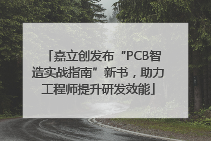 嘉立创发布“PCB智造实战指南”新书，助力工程师提升研发效能