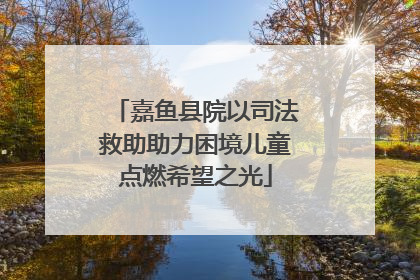 嘉鱼县院以司法救助助力困境儿童点燃希望之光