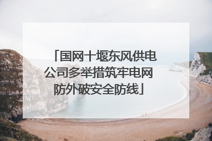 国网十堰东风供电公司多举措筑牢电网防外破安全防线