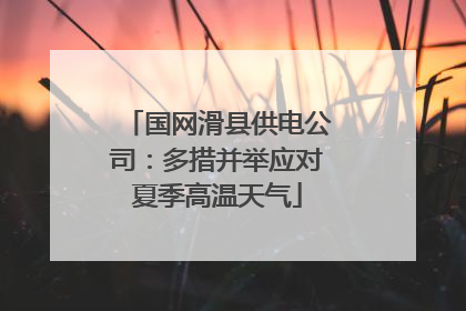 国网滑县供电公司：多措并举应对夏季高温天气