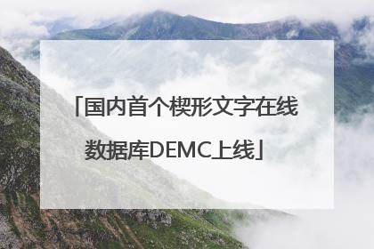 国内首个楔形文字在线数据库DEMC上线