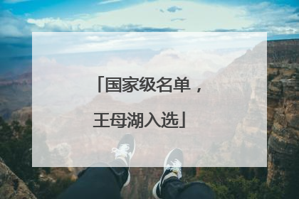 国家级名单，王母湖入选