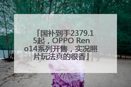 国补到手2379.15起，OPPO Reno14系列开售，实况照片玩法真的很香