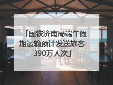 国铁济南局端午假期运输预计发送旅客390万人次