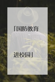 国防教育进校园