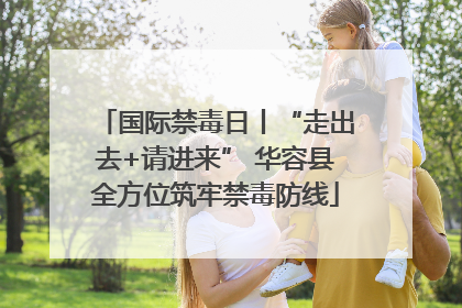 国际禁毒日丨“走出去+请进来” 华容县全方位筑牢禁毒防线