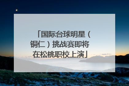 国际台球明星（铜仁）挑战赛即将在松桃职校上演